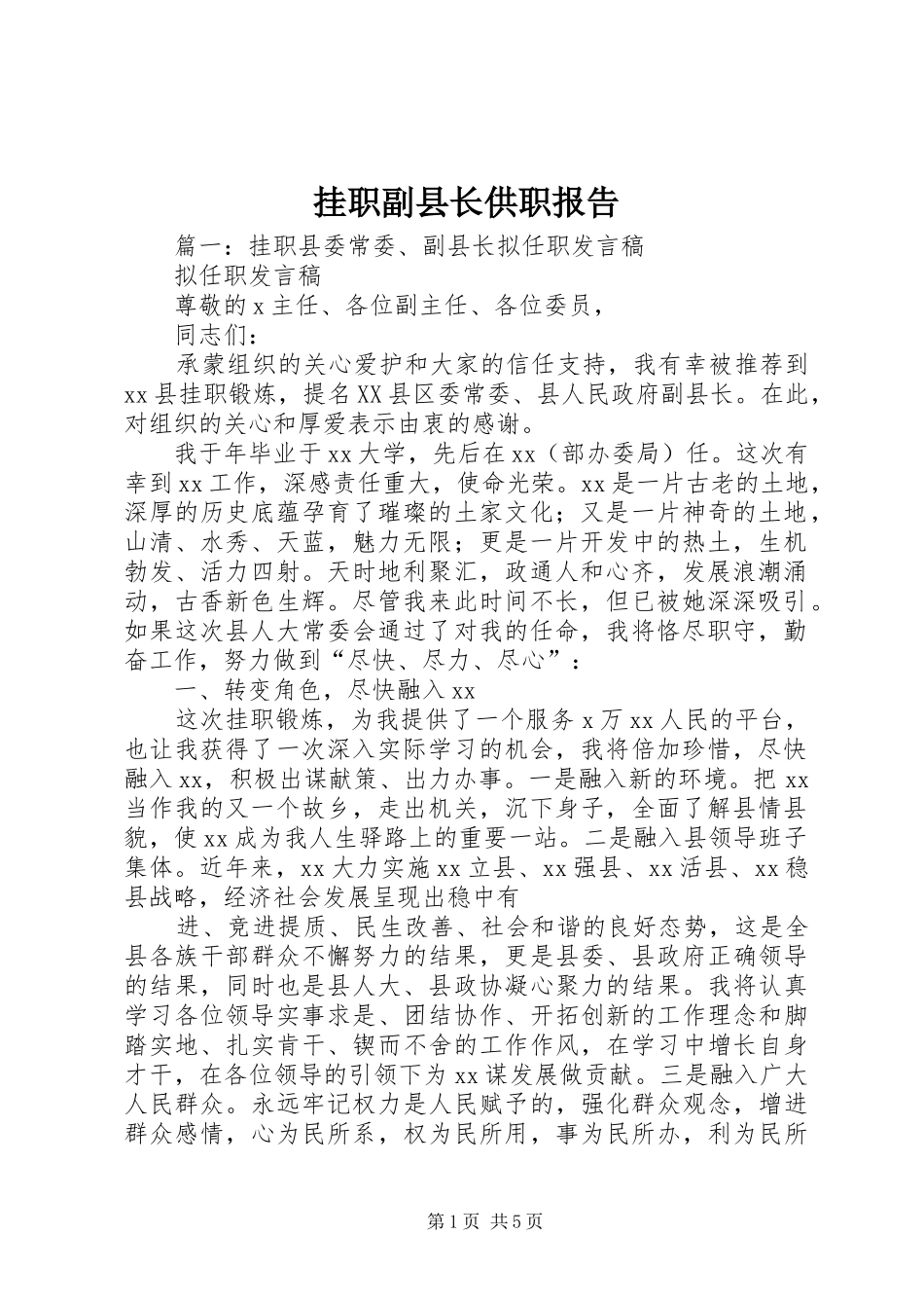 挂职副县长供职报告_第1页