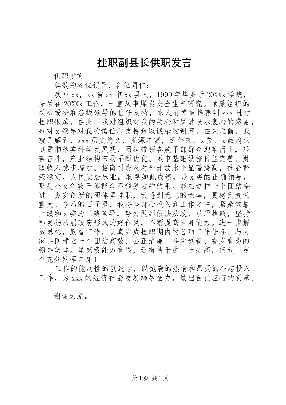 挂职副县长供职讲话_第1页