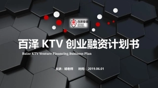 KTV创业融资计划书