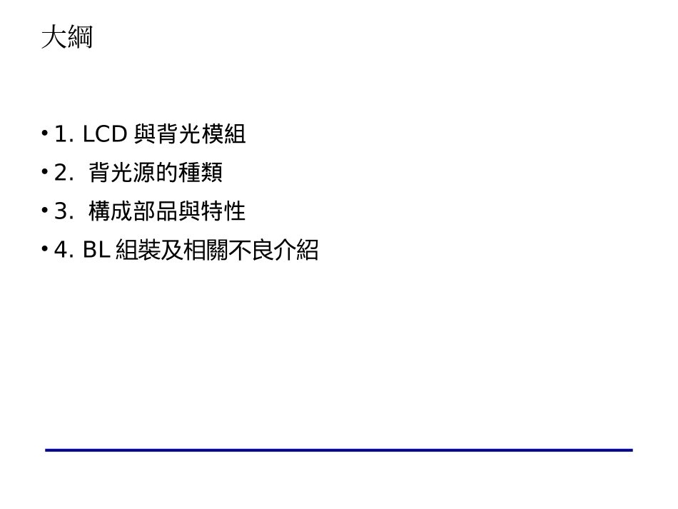 LCM背光源结构组织及常见不良介绍_第1页