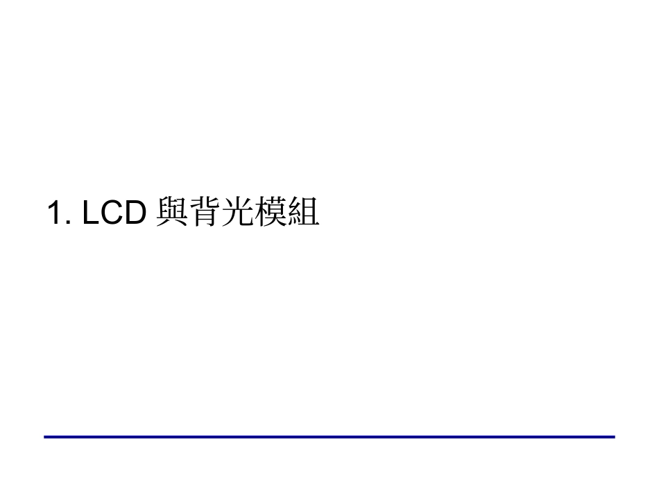 LCM背光源结构组织及常见不良介绍_第2页