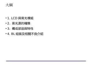 LCM背光源结构组织及常见不良介绍