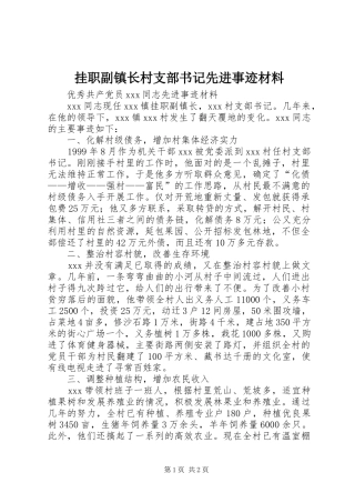 挂职副镇长村支部书记先进事迹材料