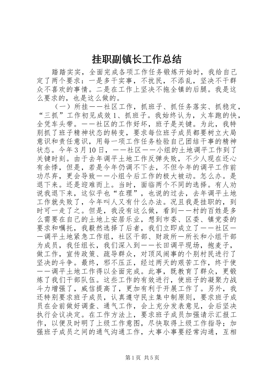 挂职副镇长工作总结_第1页