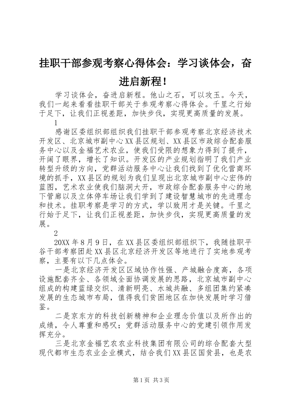 挂职干部参观考察心得体会学习谈体会，奋进启新程_第1页