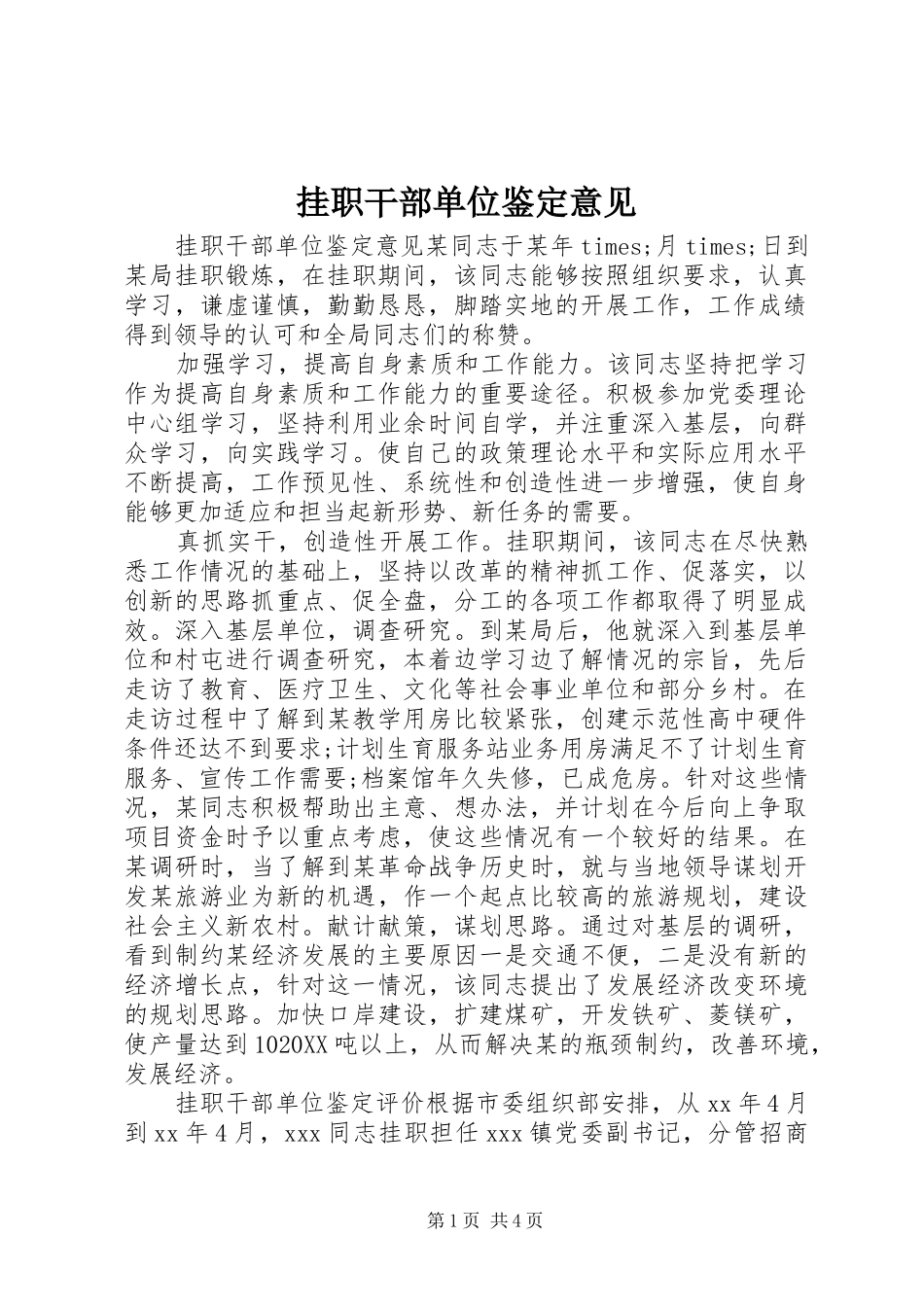 挂职干部单位鉴定意见_第1页