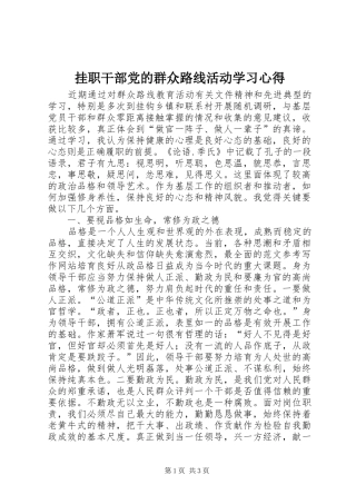 挂职干部党的群众路线活动学习心得