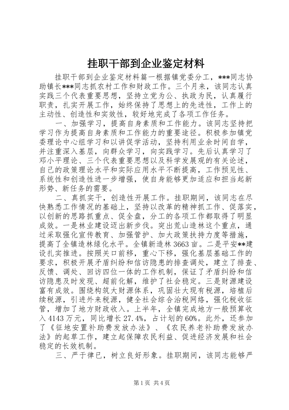 挂职干部到企业鉴定材料_第1页