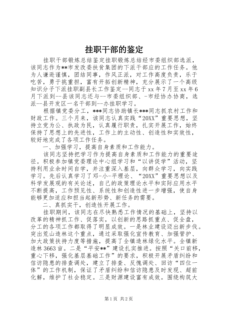 挂职干部的鉴定_第1页