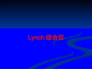 Lynch综合征