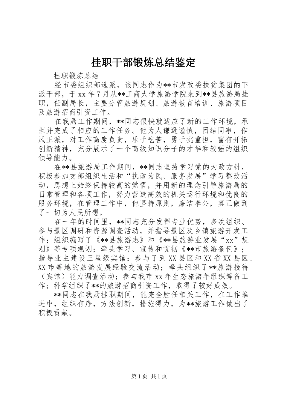 挂职干部锻炼总结鉴定_第1页