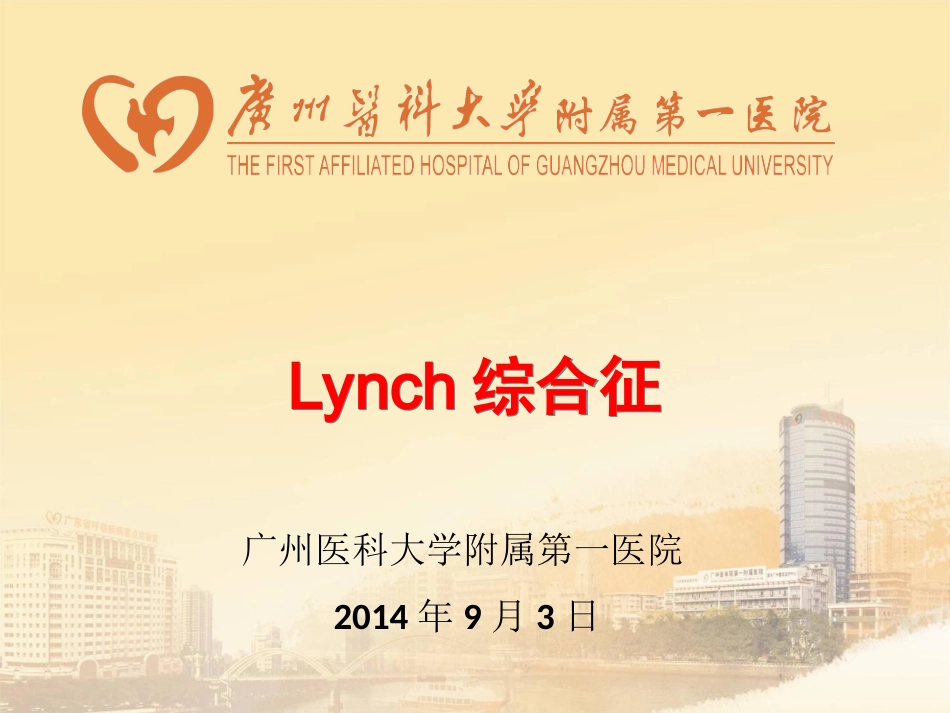 Lynch综合征解读_第1页