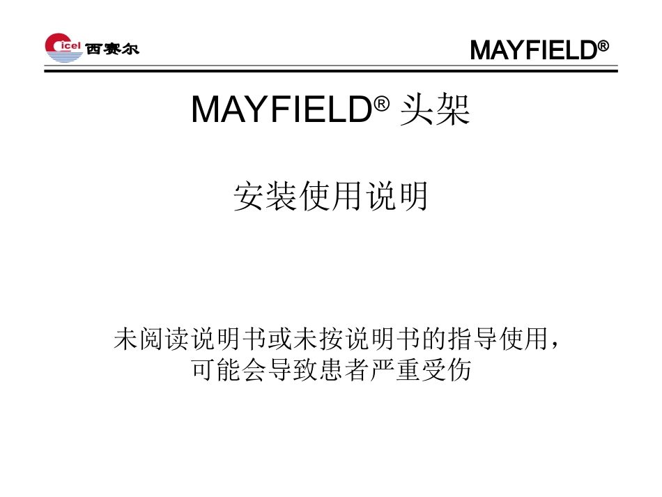 mayfield头架安装_第1页
