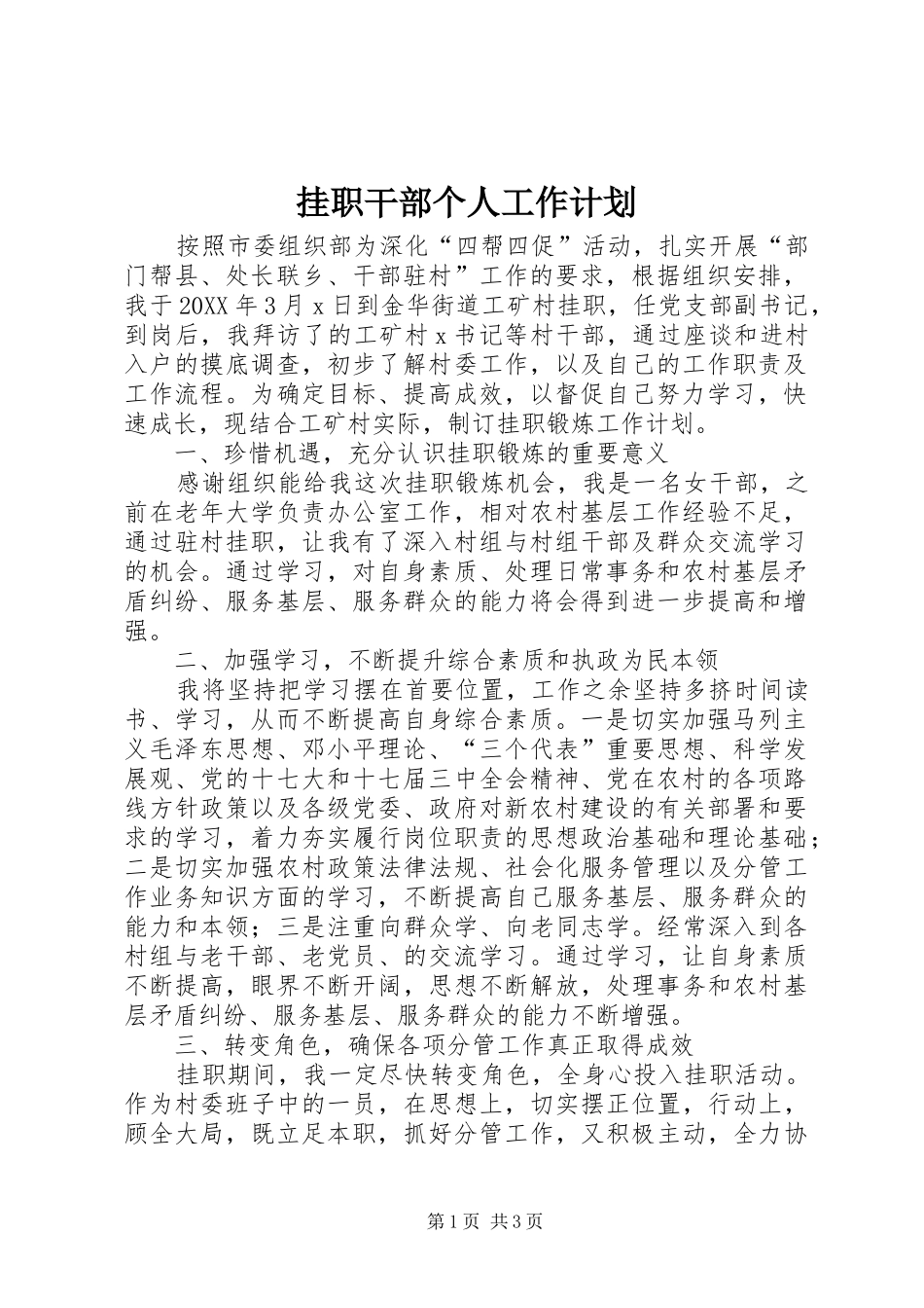 挂职干部个人工作计划_第1页