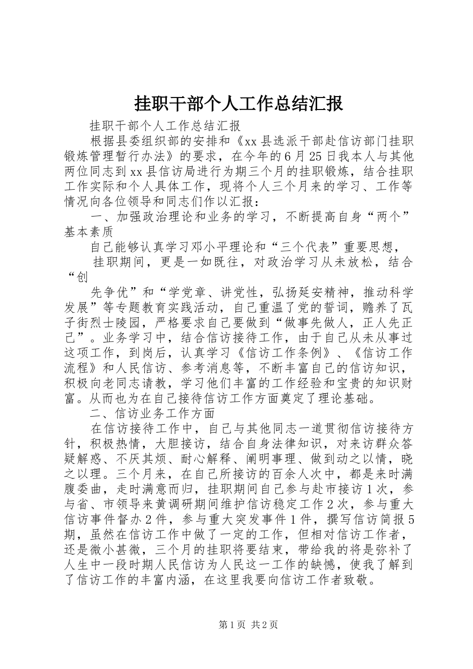 挂职干部个人工作总结汇报_第1页