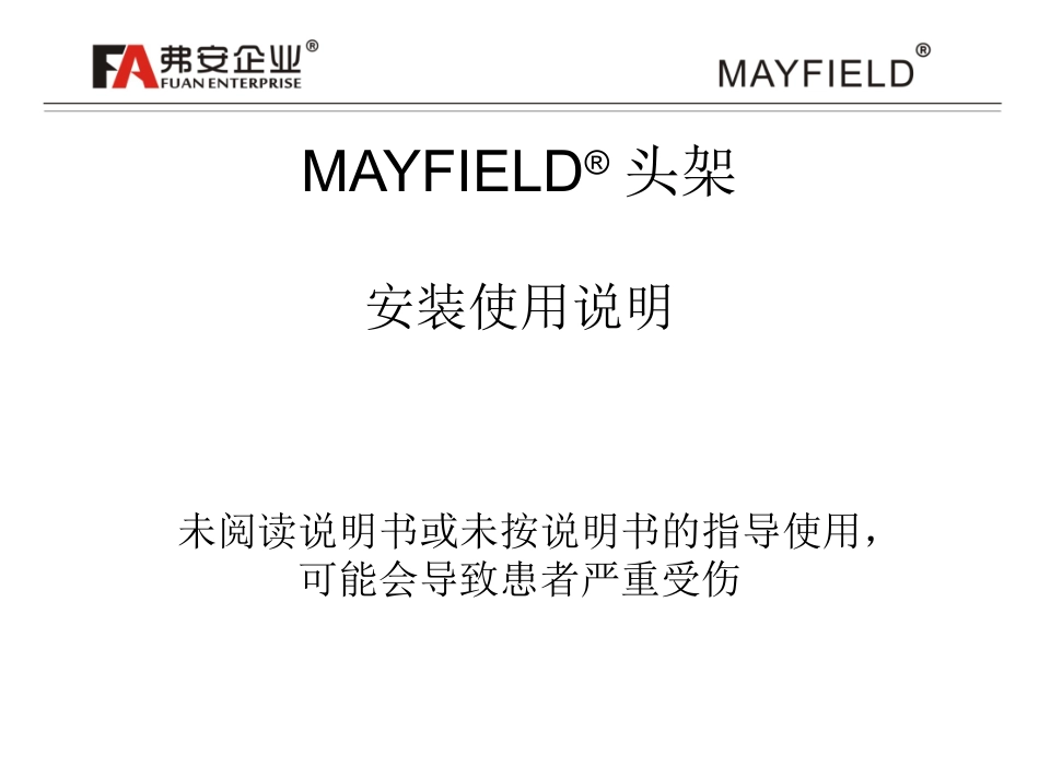mayfield头架使用说明_第1页