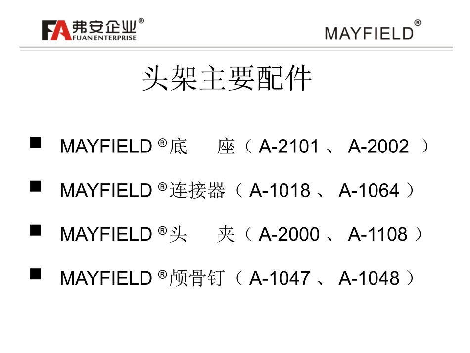 mayfield头架使用说明_第2页