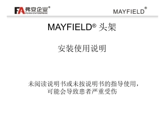 mayfield头架使用说明