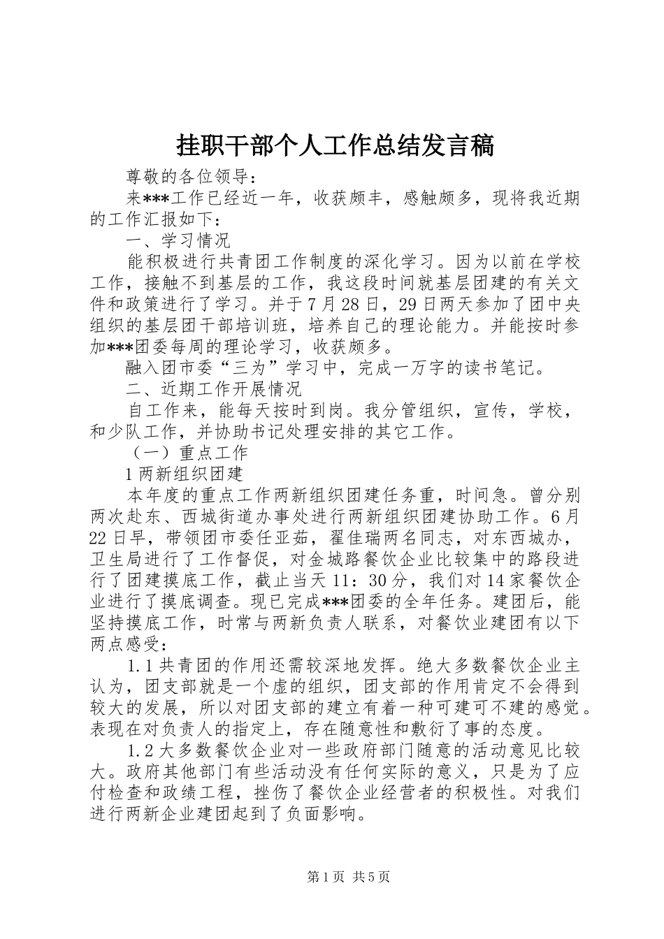 挂职干部个人工作总结讲话稿_第1页