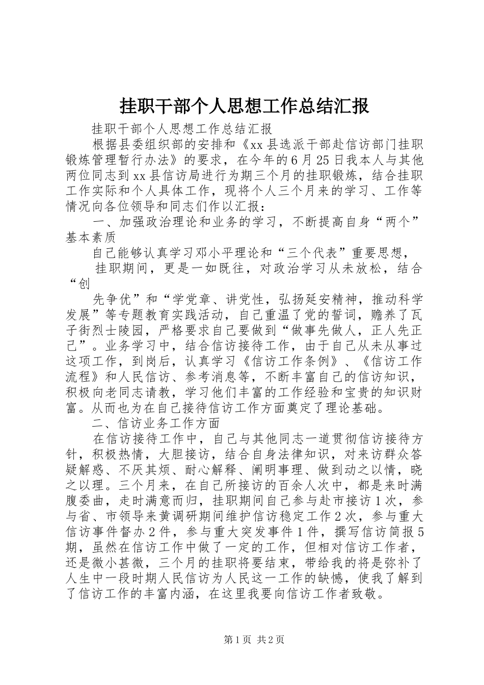 挂职干部个人思想工作总结汇报_第1页