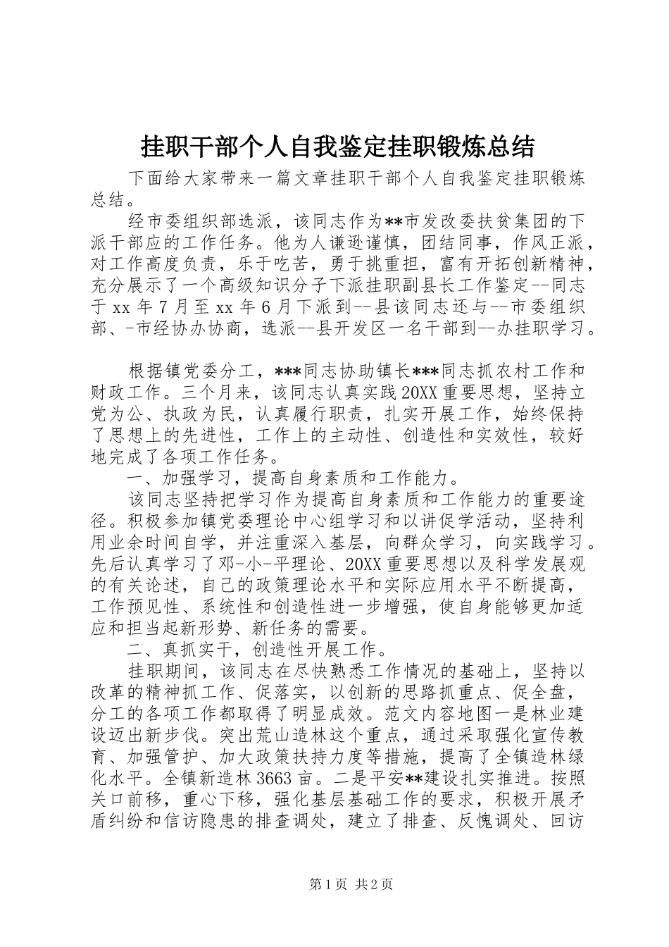 挂职干部个人自我鉴定挂职锻炼总结_第1页
