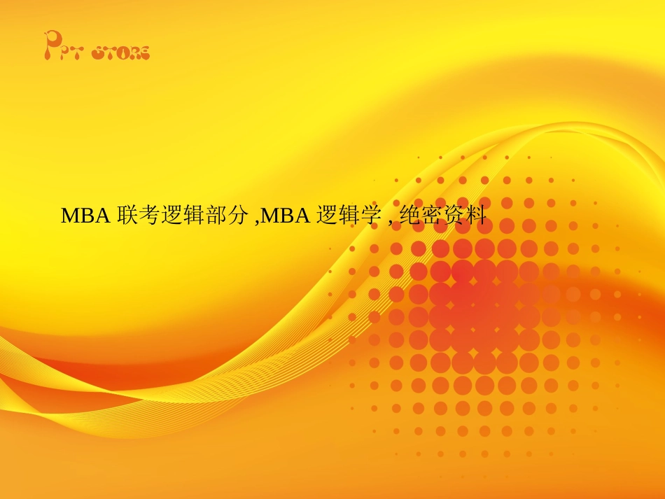 MBA联考逻辑部分MBA逻辑学绝密资料实务知识资料_第1页