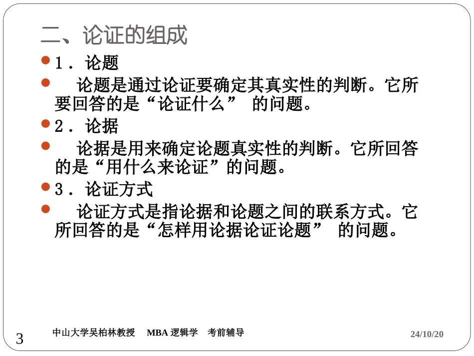 MBA联考逻辑部分MBA逻辑学绝密资料实务知识资料_第3页