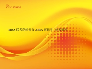 MBA联考逻辑部分MBA逻辑学绝密资料实务知识资料