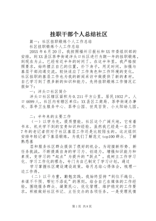 挂职干部个人总结社区