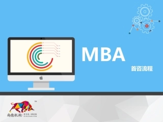 MBA首咨流程学历销售