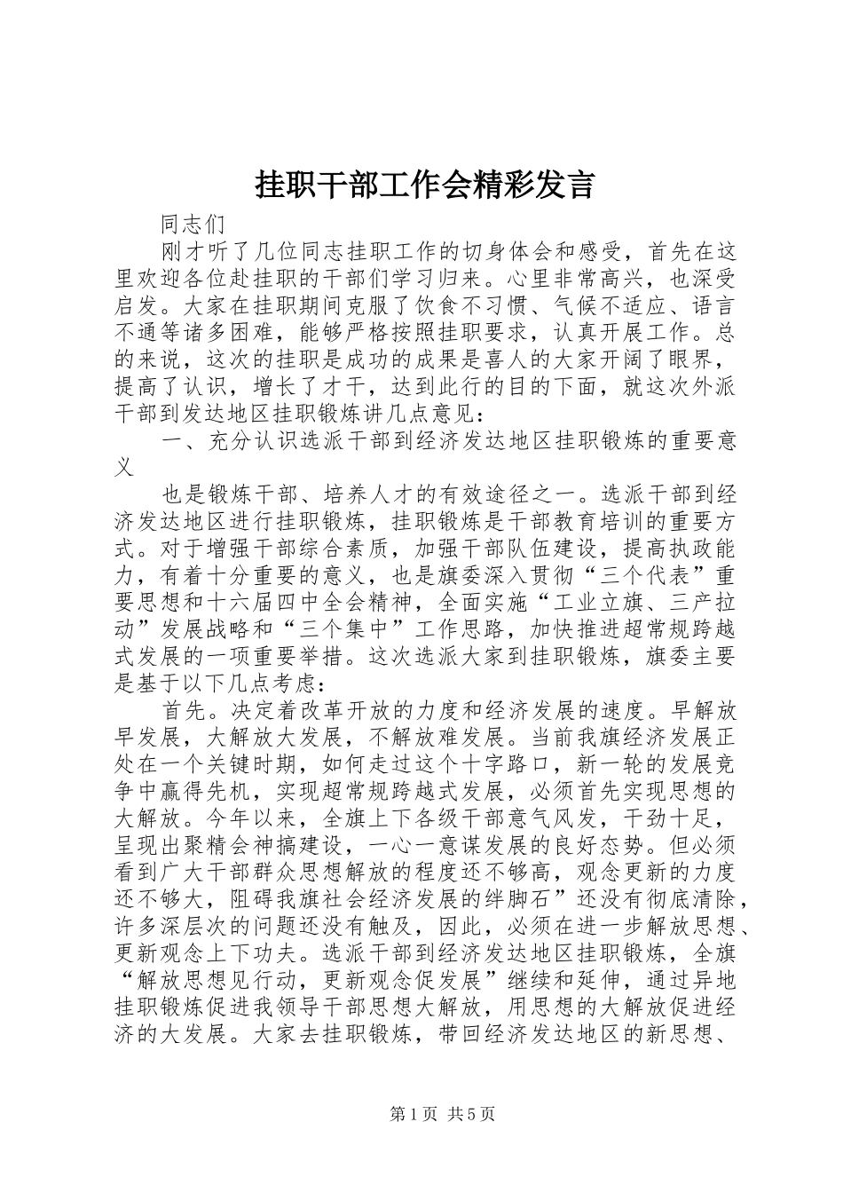 挂职干部工作会精彩讲话_第1页