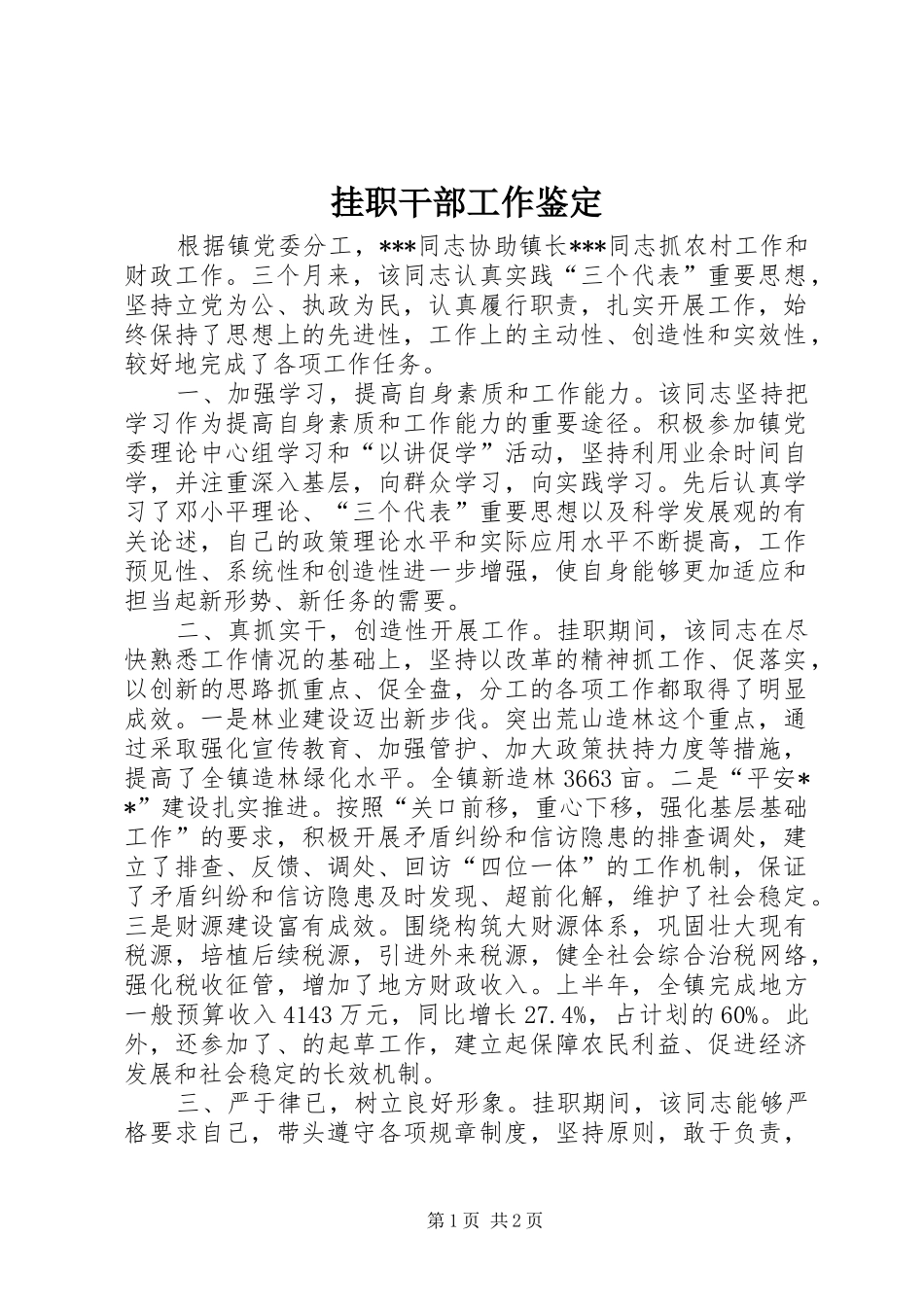 挂职干部工作鉴定_第1页