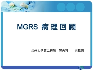 MGRS病理回顾副本