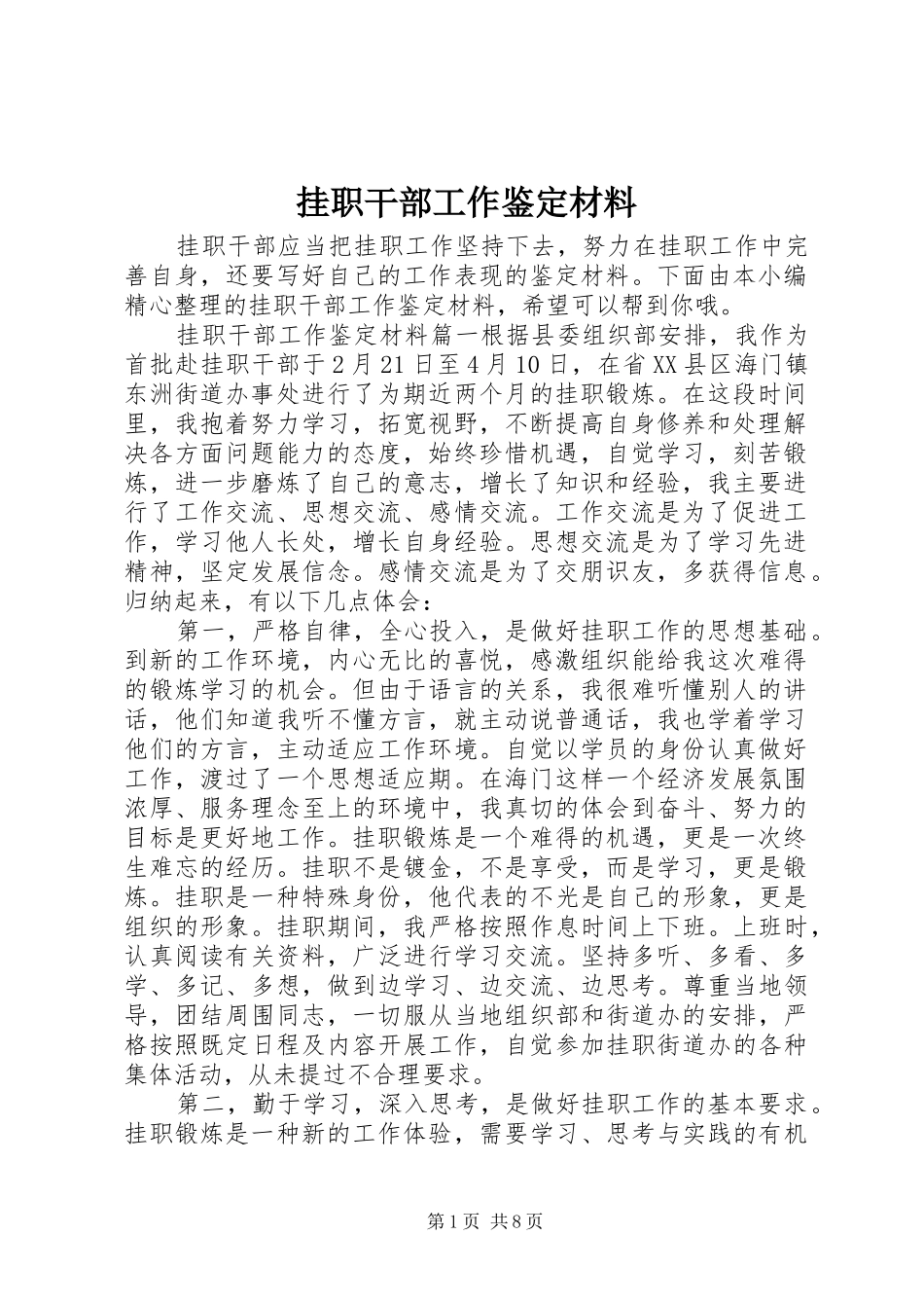 挂职干部工作鉴定材料_第1页