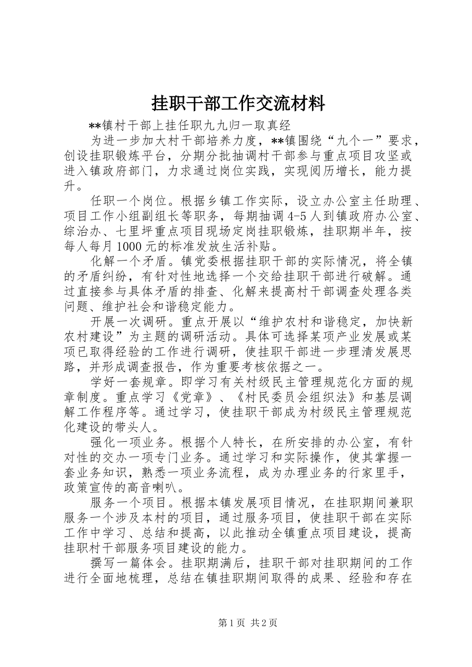 挂职干部工作交流材料_第1页