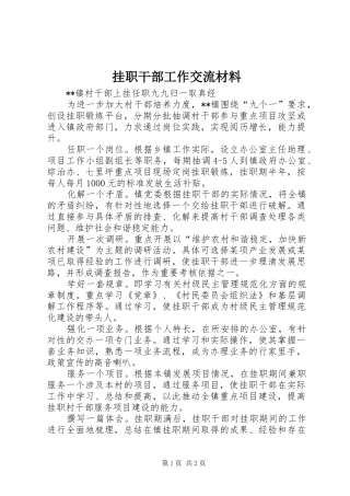 挂职干部工作交流材料