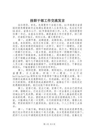 挂职干部工作交流讲话