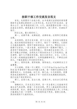 挂职干部工作交流讲话范文