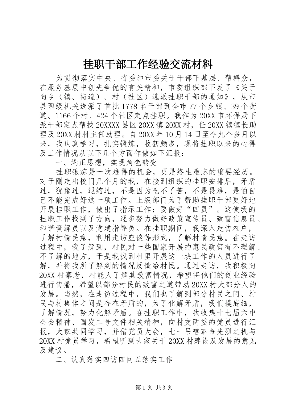 挂职干部工作经验交流材料_第1页