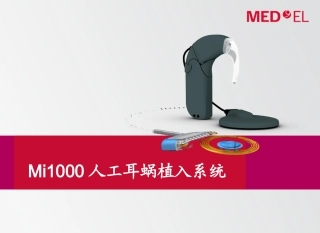 Mi1000人工耳蜗植入系统