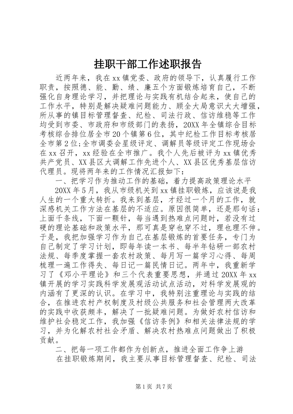 挂职干部工作述职报告_第1页