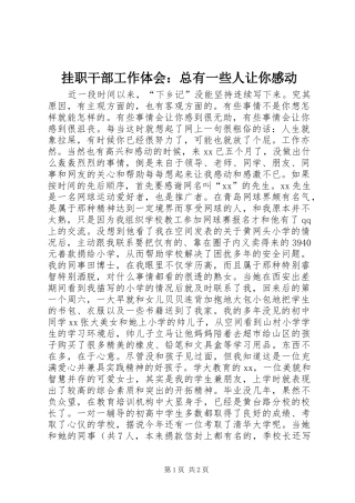 挂职干部工作体会总有一些人让你感动
