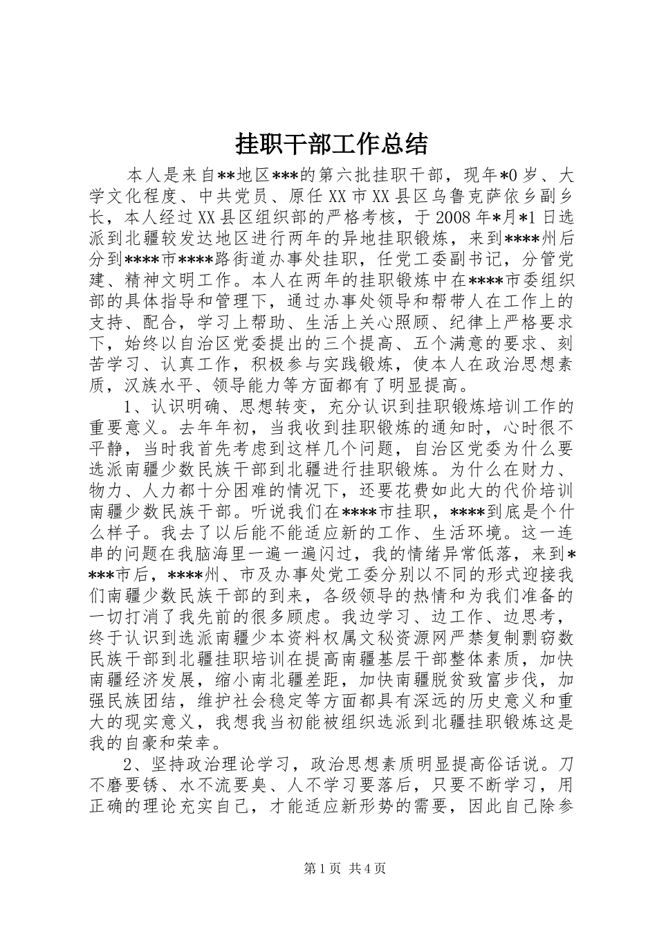 挂职干部工作总结_第1页