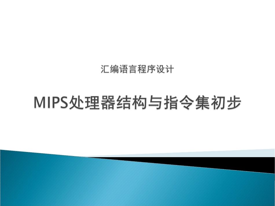 MIPS汇编初步_第1页