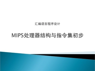 MIPS汇编初步