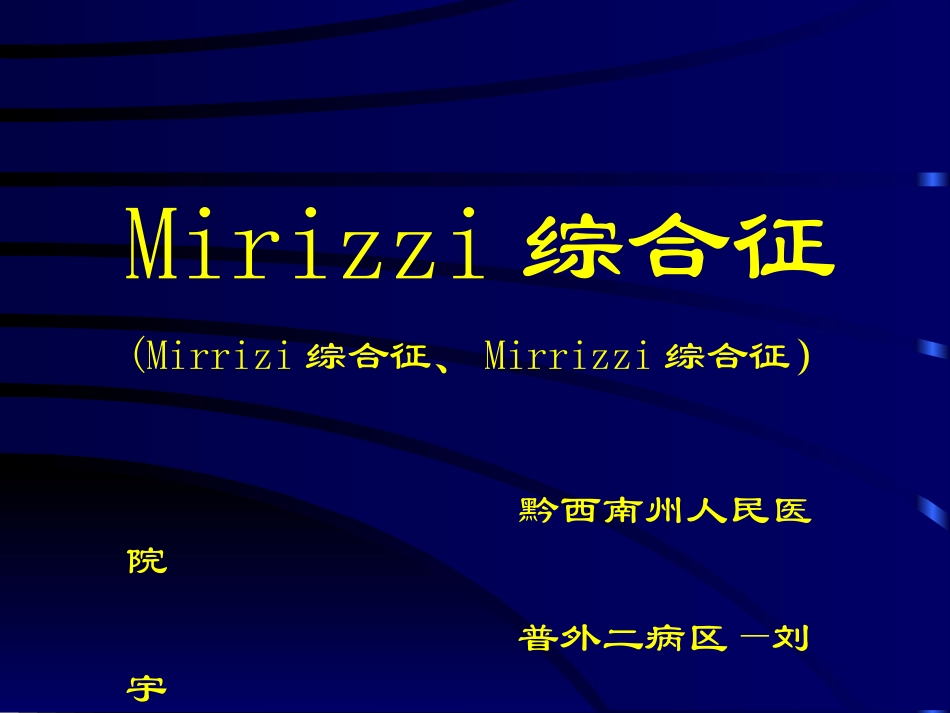 Mirizzi综合征_第1页