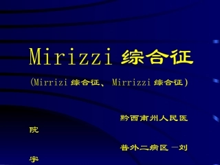 Mirizzi综合征