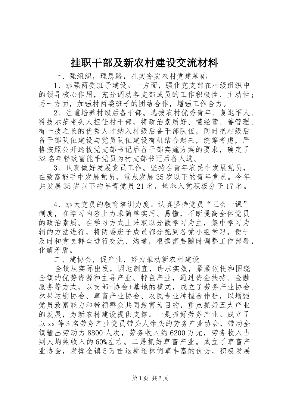 挂职干部及新农村建设交流材料_第1页