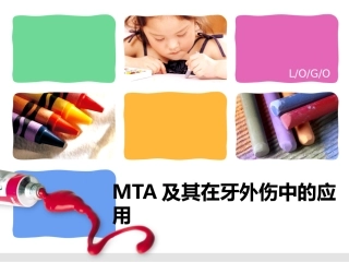 MTA及其在牙外伤中的应用