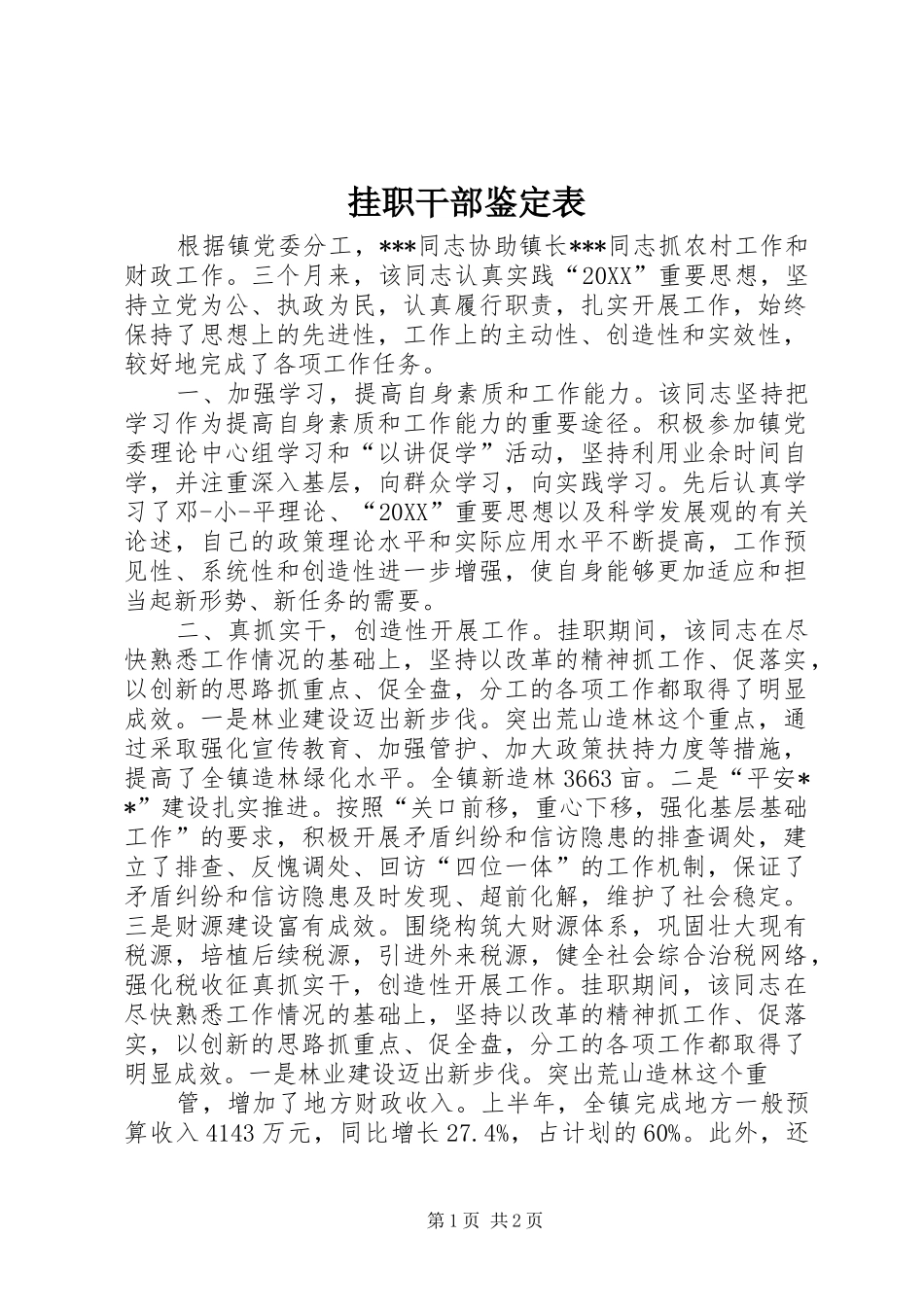 挂职干部鉴定表_第1页